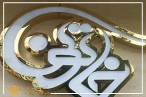حروف استیل رینگی