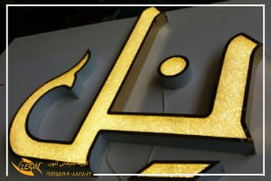 حروف استیل رینگی