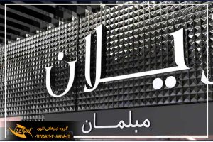 تابلو حروف لبه سوئدی