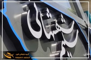تابلو حروف لبه سوئدی