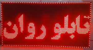 تابلو روان