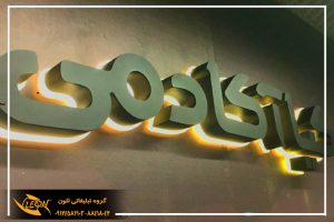 حروف اهن پلاست