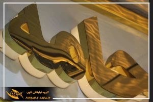 حروف استیل پلاست
