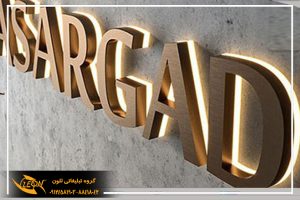 حروف اهن پلاست