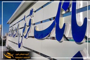 حروف چلنیوم تک