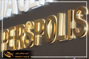 حروف استیل پلاست