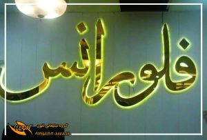 حروف استیل با دوغی
